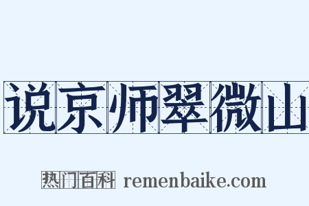 说京师翠微山是什么意思的图片